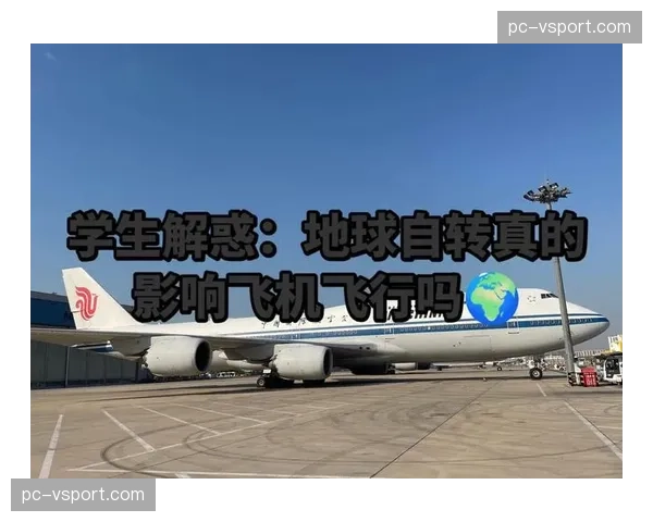 研究表明向东飞行对运动员身体的冲击更大，需要更长时间恢复，这对于需要从西海岸飞往东海岸比赛的球队极为不利。