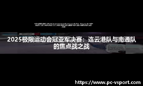 2025极限运动会冠亚军决赛：连云港队与南通队的焦点战之战