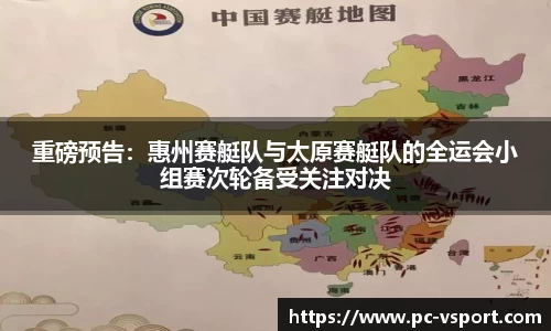 重磅预告：惠州赛艇队与太原赛艇队的全运会小组赛次轮备受关注对决