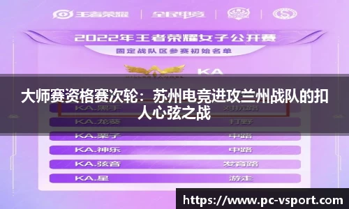 大师赛资格赛次轮：苏州电竞进攻兰州战队的扣人心弦之战