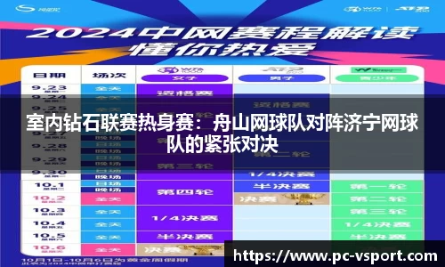 室内钻石联赛热身赛：舟山网球队对阵济宁网球队的紧张对决