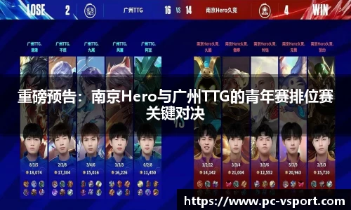 重磅预告：南京Hero与广州TTG的青年赛排位赛关键对决