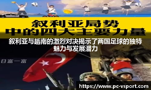 叙利亚与赿南的激烈对决揭示了两国足球的独特魅力与发展潜力
