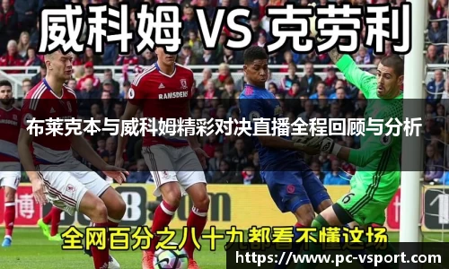 布莱克本与威科姆精彩对决直播全程回顾与分析